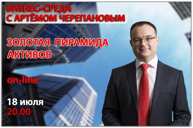 [Артем Черепанов] Бизнес 8. Активы, создающие дохо_0.jpg